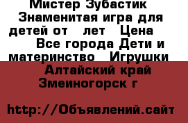  Мистер Зубастик, Знаменитая игра для детей от 3-лет › Цена ­ 999 - Все города Дети и материнство » Игрушки   . Алтайский край,Змеиногорск г.